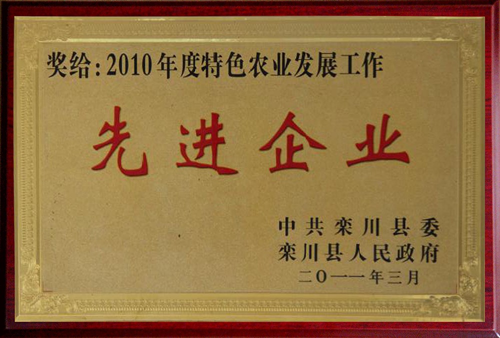 2010年特色农业发展先进企业