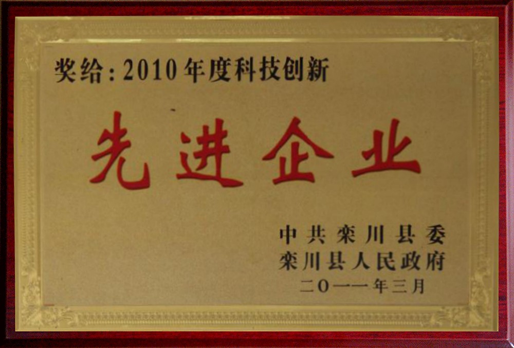 2010年度科技创新先进企业