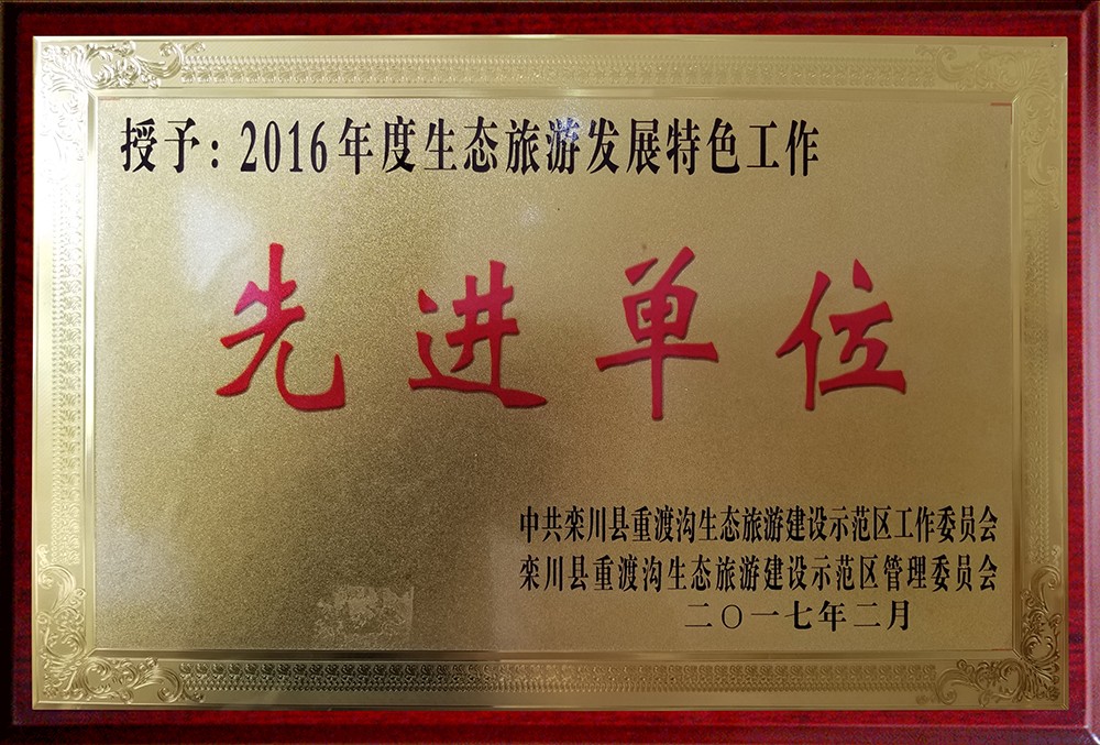 2016年生态旅游发展先进单位